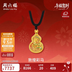 周六福 敦煌彩马古法黄金吊坠 5.86g