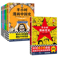 半小时漫画中国史5册+半小时漫画党史1921-1949(全6册)