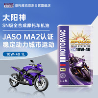 莫托维克 太阳神 10W-40 SN级 1L 铁桶4T四冲程全合成摩托车机油