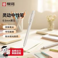 樱花 双珠速干中性笔 低重心按动式刷题笔0.5mm考试笔白杆防水签字笔动彩灵动系列 白杆单支