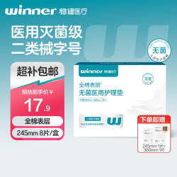 稳健医疗 稳健无菌医用护理垫全棉表层医用级非卫生巾245mm8片/盒非姨妈巾