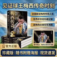 梅西传奇 作者亲签版 2026全新修订世界杯珍藏版 21世纪球王的传奇人生