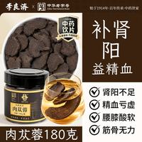 李良济 「补肾益精  润肠通便」肉苁蓉180g