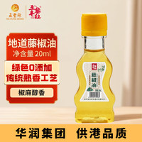 五丰黎红 藤椒油 20ml 1瓶