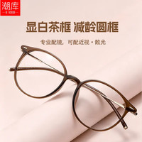 潮库 超轻减龄圆框近视眼镜+1.74非球面镜片