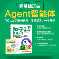 扣子2.5（Coze2.5）极简入门：零基础玩转Agent智能体，让AI帮你干活 coze教程 异步图书出品