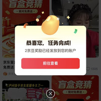 京东圈子-盲盒竞猜圈关注 2 京豆