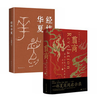 翦商+经纬华夏(套装2册)李硕 许倬云 并列《国史大纲》《乡土中国》的文明通论