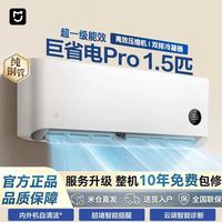 小米 米家空调 巨省电Pro 1.5匹超一级能效 2026款