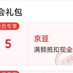 京东 十月仕 入会5京豆
