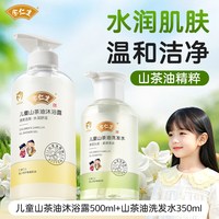 余仁生 儿童沐浴露3-6-12岁大童宝宝专用洗发液男孩女童山茶油套装