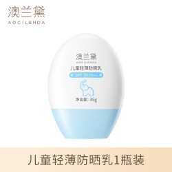 澳兰黛 儿童防晒乳男女婴儿青少年小学生宝宝物理隔离紫外线防晒霜