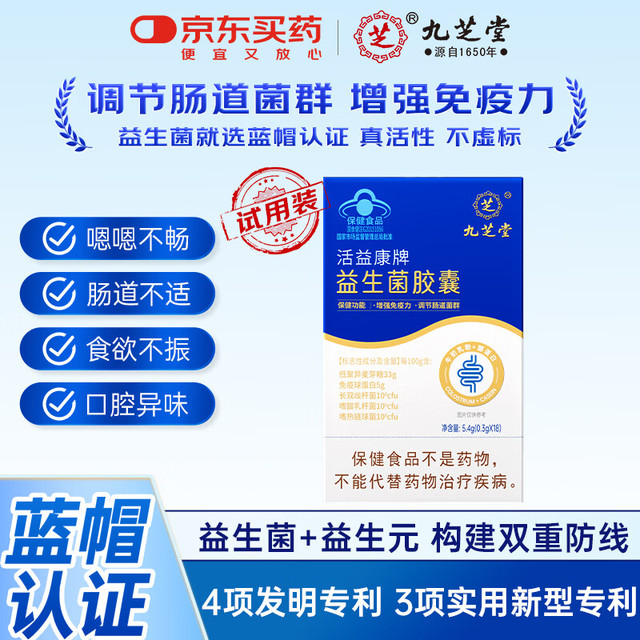 九芝堂 益生菌胶囊 5.4g (0.3g*18粒/盒)