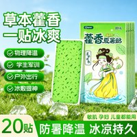 超亚医药 藿香冰凉贴退热贴清凉降温夏季解暑神器学生上课防暑冷敷手机退热散热贴