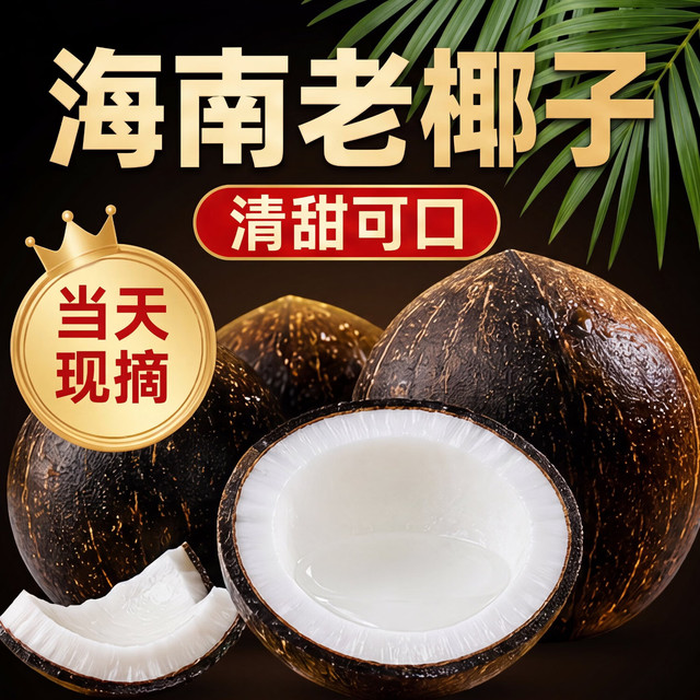 爆料鲜丰 正宗海南老椰子 6粒装