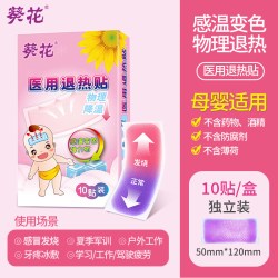 葵花 退热贴儿童医用婴幼儿退烧贴发热降温冰敷小儿成人孕感温变色