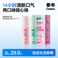 参半 蜜桃薄荷口味混合套装口喷清新口气益生菌呵护14小时清新(18ml*2)