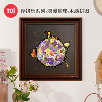 图益 浪漫星球 木质拼图 带相框