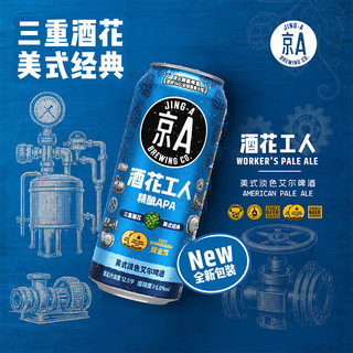 京A 酒花工人美式淡色艾尔啤酒 500ml*12罐