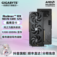 技嘉 RX9070GRE魔鹰OC 12G电竞游戏设计AI电脑独立显卡
