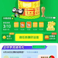 天猫超市 好运签 足球季竞猜赢好礼 集10签最高领100元；每日竞猜次日最高可抽1000元猫超卡等