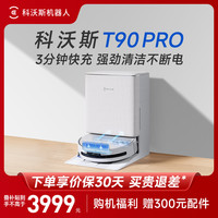 科沃斯 水箱版T90PRO滚筒洗地超长续航拖地机器人