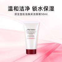 资生堂 红腰子系列洁面乳 洁净保湿款 50ml/支