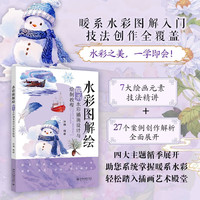 水彩图解绘·暖系水彩插画教程