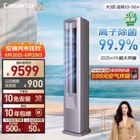 卡萨帝 空调 星悦尊享版 大3匹客厅立式柜机 新一级能效变频 外机双排纯铜管 CAP7225C30(81)U1
