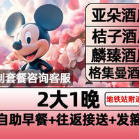 迪士尼2大早鸟票+1晚含早+接送