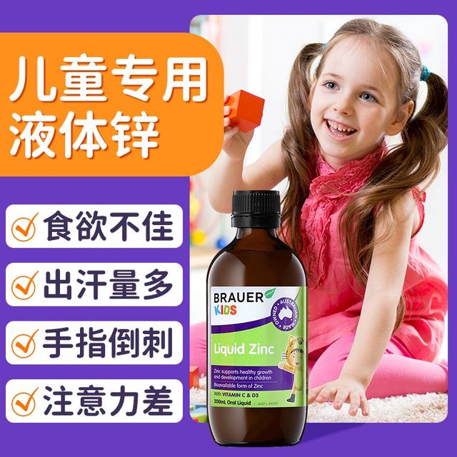 Brauer 百澳年补锌儿童婴幼儿宝宝锌挑食补锌3到10岁婴儿液体锌