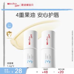 薇诺娜宝贝 宝宝润唇膏3 保湿滋润补水护唇唇膏达播