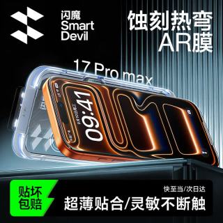 闪魔 适用苹果17Promax钢化膜iPhone17promax手机膜无尘仓高清护眼膜