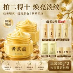 梦泉妍 黄芪霜经典国货保湿滋润补水修护紧致乳液面霜祛黄淡斑美白护肤品 黄芪霜60g*2