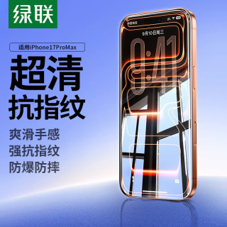 绿联 适用苹果17ProMax钢化膜iPhone17ProMax手机膜无边高清防指纹防摔防爆防尘超薄保护膜