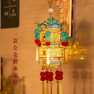 赋闲 大吉宫灯冰箱贴 发光灯笼 礼盒装