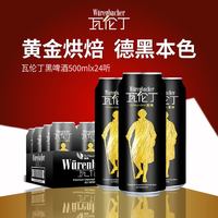 瓦伦丁 德国原装黑啤酒焦香爽口德国啤酒黄金烘焙500ml*24罐