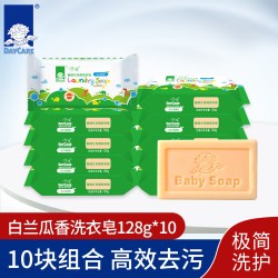 得琪 婴儿洗衣皂 宝宝儿童洗衣专用肥皂128g*10块 BB皂 白兰瓜香