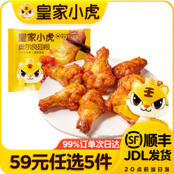 皇家小虎 奥尔良翅根320g（任选5款）