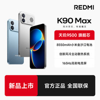 红米 K90 Max智能手机性能魔王新品
