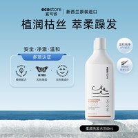 ecostore 柔顺洗发水孕妇可用洗发露控油去屑洗头膏护发临期