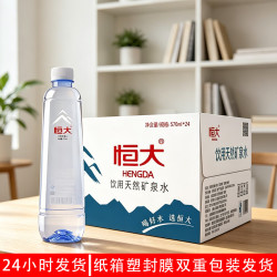 恒大 天然矿泉水570ml*24瓶整箱饮用水大瓶办公室家庭泡茶会议用水 570ml/瓶*24瓶 24瓶