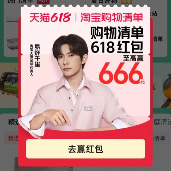 天猫 购物清单频道 每日进入弹窗可领最高666元（每日可领）