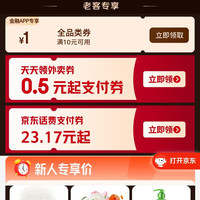 京东金融 领满10元减1元全品类券/0.5元起外卖支付券等