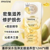 百亿补贴:潘婷 高浓发膜12ml*8颗子弹杯深水泡弹滋养清润水养发膜