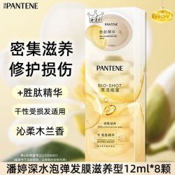 潘婷 高浓发膜12ml*8颗子弹杯深水泡弹滋养清润水养发膜