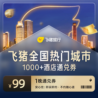全国热门城市1000+酒店通兑券-至高可抵109元-每人限购1份