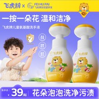 飞虎牌 花朵泡泡洗手液婴幼儿宝宝专用泡沫型植物温和儿童洗手液
