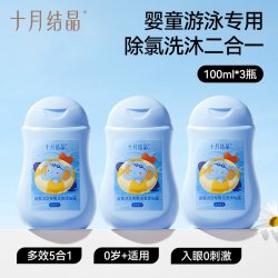 十月结晶 婴儿宝宝游泳沐浴露儿童小瓶便携去氯沐浴露洗发水二合一