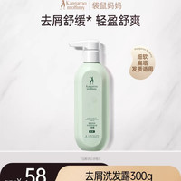 袋鼠妈妈 备孕洗发水妇女去屑洗发露洗护专用洗头液清洁舒缓官方